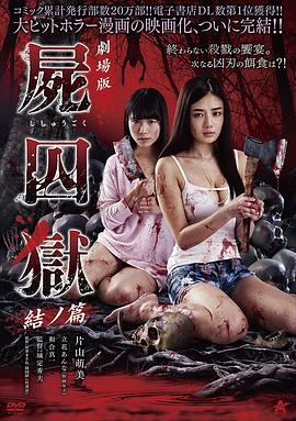 尸囚狱：后篇 剧场版 劇場版 屍囚獄 結ノ篇
