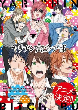 无节操☆Bitch社 ヤリチン☆ビッチ部