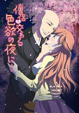 与僧侣交合的色欲之夜… 僧侶と交わる色欲の夜に…