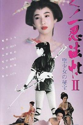 くノ一忍法帖 II 聖少女の秘宝