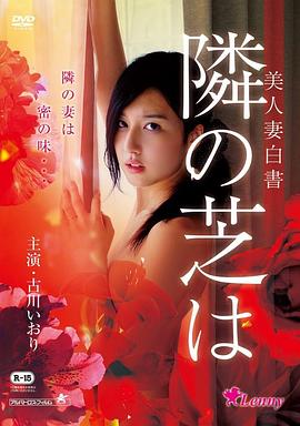 美人妻白书 美人妻白書 隣の芝は