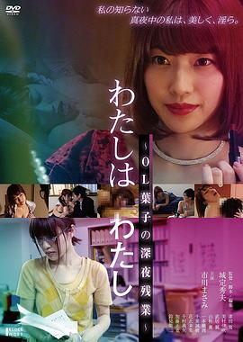 欲情OL：深夜淫乱人格 わたしはわたし ~OL葉子の深夜残業~