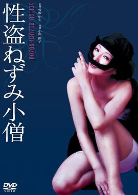 性盗鼠小僧 性盗ねずみ小僧