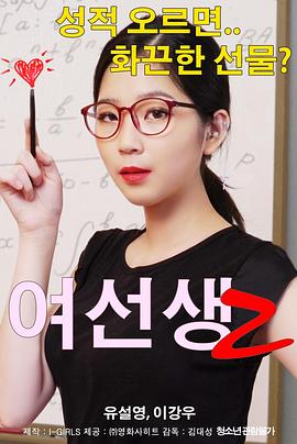 女老师2 여선생2