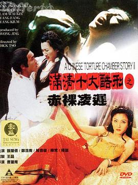 满清十大酷刑之赤裸凌迟 滿清十大酷刑之赤裸凌遲