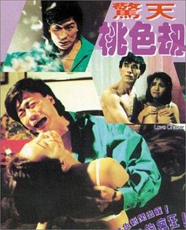 惊天桃色劫 驚天桃色劫