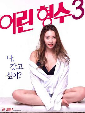 年轻的嫂子3 어린 형수 3