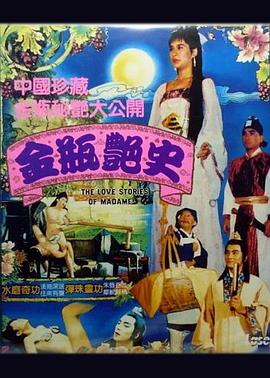 金瓶艳史 金瓶艷史